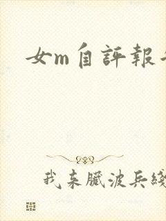 女m自评报告