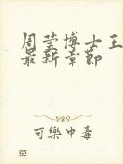 周莹博士王伟忠最新章节