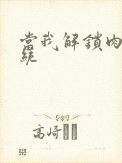 当我解锁肉禽系统