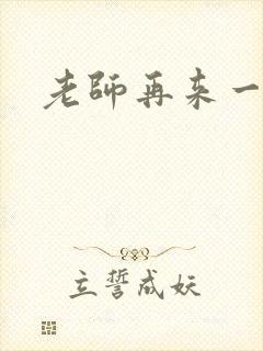 老师再来一次