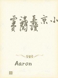 雪满长京小说免费阅读