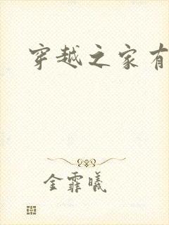 穿越之家有贤妻