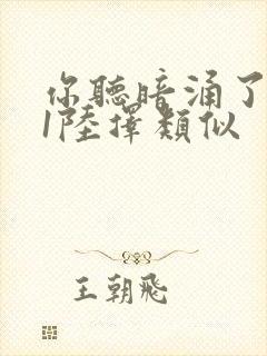 你听暗涌了1v1陆择类似