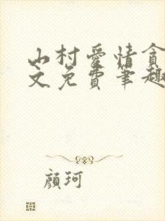 山村爱情贪欢全文免费笔趣阁无弹窗阅读