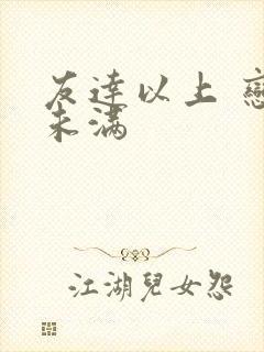 友达以上 恋人未满