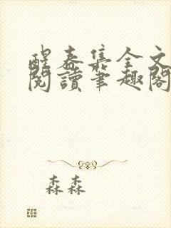 醒春集全文免费阅读笔趣阁