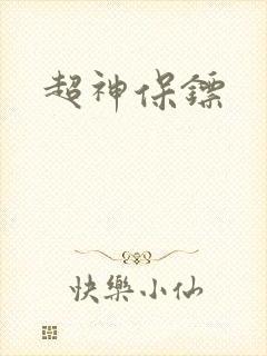 超神保镖