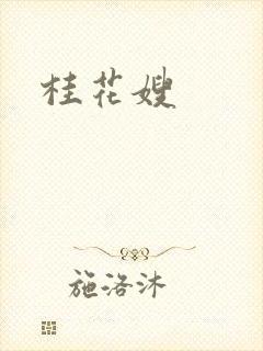 桂花嫂