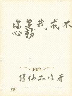 你是我戒不掉的心动