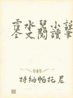 霍水儿小说免费全文阅读笔趣封面