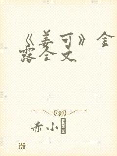 《姜可》金银花露全文