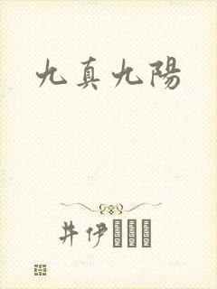 九真九阳