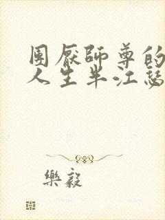 团厌师尊的抹布人生半江瑟瑟