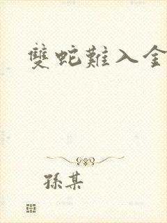 双蛇难入金银花