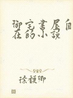 御宅书屋自由自在的小说