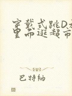 穿戴式跳D放在里面逛超市作文