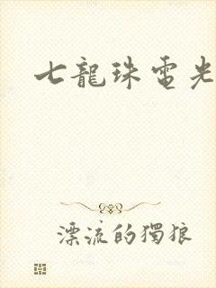 七龙珠电光火石