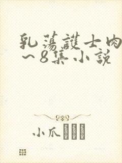 乳荡护士肉欲1～8集小说