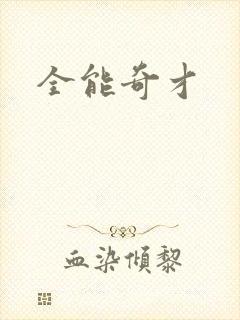 全能奇才