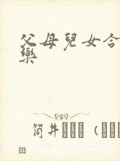 父母儿女合家欢乐