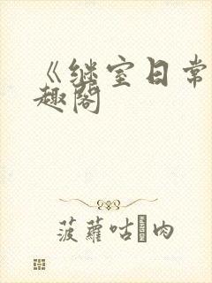 《继室日常》笔趣阁