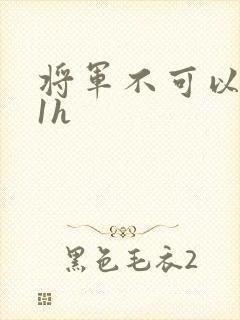 将军不可以1v1h