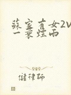 苏家有女2V2一蓑烟雨