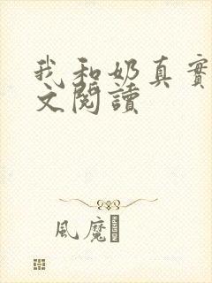 我和奶真实乱全文阅读