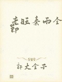 老旺秦雨全部章节