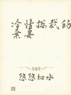 冷情总裁的新婚弃妻