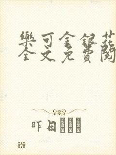 乐可金银花在线全文免费阅读无弹窗