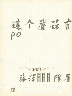 这个蘑菇有点大po