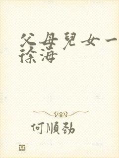 父母儿女一家狂徐海