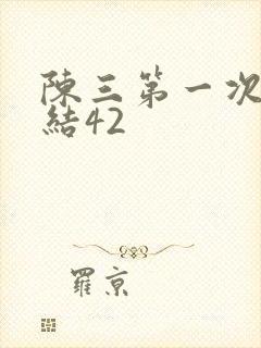 陈三第一次干白结42