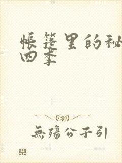 帐篷里的秘密第四季