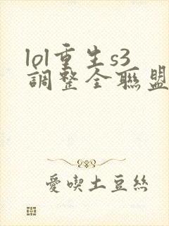 lol重生s3调整全联盟笔趣阁