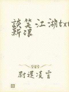 谈笑江湖txt新浪