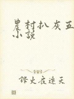 农村扒灰五十篇小说