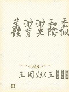 叶渺渺和季思博体育光阴似箭笔趣阁