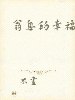 翁息的幸福
