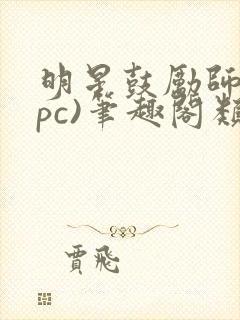 明星鼓励师(npc)笔趣阁类似