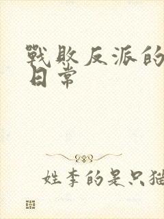 战败反派的抹布日常