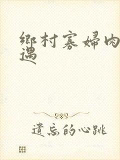 乡村寡妇肉体艳遇