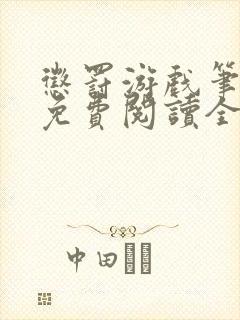 惩罚游戏笔趣阁免费阅读全文