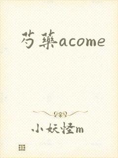 芍药acome