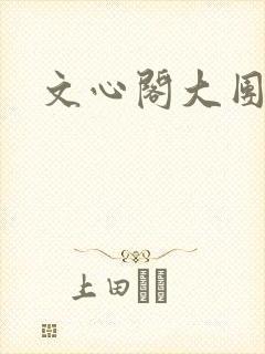 文心阁大团结