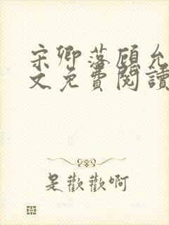 宋卿落顾允廷全文免费阅读