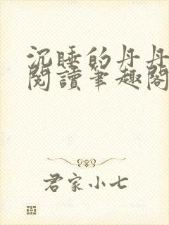 沉睡的丹丹完整阅读笔趣阁