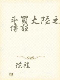 斗罗大陆之死神传说