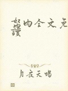 胬肉全文免费阅读